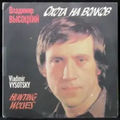 Владимир Высоцкий — Охота на волков