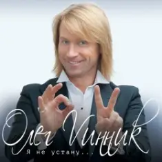 Олег Винник — Плен