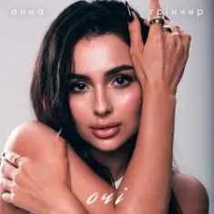 Анна Тринчер — Зірочка палай