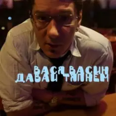 Вася Васин & Отчий Край — Ойся ты ойся