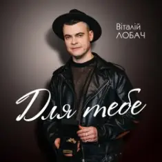 Віталій Лобач — Друзі