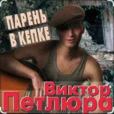 Виктор Петлюра — Суд