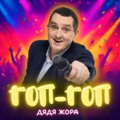 Дядя Жора — Гоп-гоп