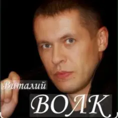 Виталий Волк — Судьба моя копейка медная