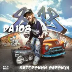DA 108 — Лысый