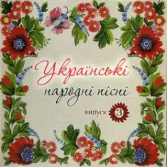 Українські народні пісні — Сусiдка