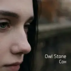 Owl Stone — Сон