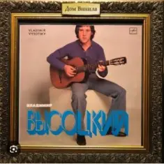 Владимир Высоцкий — Сыновья уходят в бой