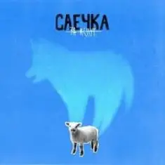 Саечка — Сказка