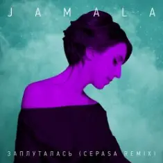 Jamala — Заплуталась (Cepasa remix)