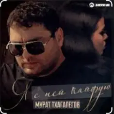Мурат Тхагалегов — Я с ней кайфую