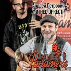 Андрей Петрович, Фитнес Оркестр — Ботиночки