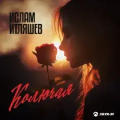 Ислам Итляшев — Колючая