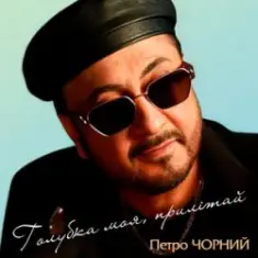 Петро Чорний — Дві долі, дві дороги