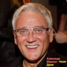 Александр Маршал — Наши души