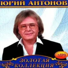 Юрий Антонов — Маки