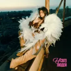 Схожа — У світі людей