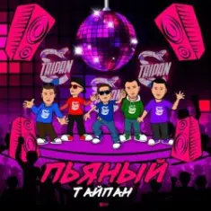 Тайпан — Пьяный