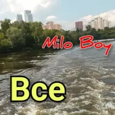 Milo Boy — Все