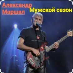 Александр Маршал — Мужской сезон