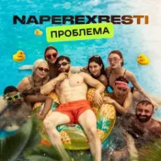NAPEREXRESTI — Проблема