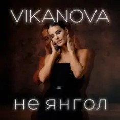 VIKANOVA — Не Янгол