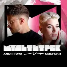 Andi & Faya feat. Мультитрек — Смерека