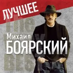 Михаил Боярский — Рыжий конь