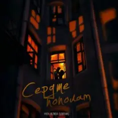 HYDY & НЕЛИЗА & 5 Пятниц — Сердце пополам