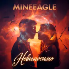 MineEagle — Невыносимо