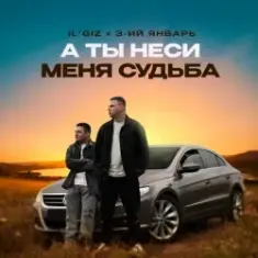 IL'GIZ & 3-ий Январь — А ты неси меня судьба