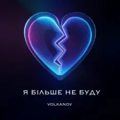 Я БІЛЬШЕ НЕ БУДУ