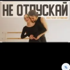 Анастасия Сотникова — Не отпускай