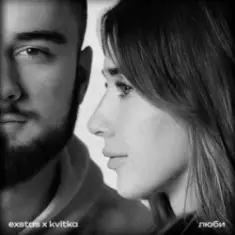 exstas & kvitka — люби