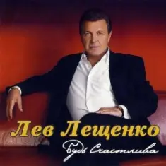 Лев Лещенко — Трус не играет в хоккей