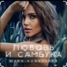 Юлия Ковальчук — Любовь и самбука