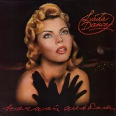 Лада Дэнс — Baby Tonight (Девочка ночь)