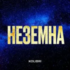 Kolibri — Неземна (KARMV REMIX)