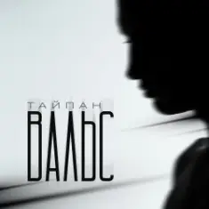 Тайпан — Вальс