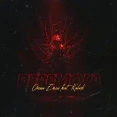 Океан Эльзы — Перемога