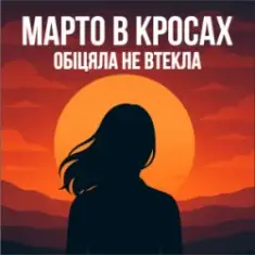 Марто в Кросах — Обіцяла не втекла