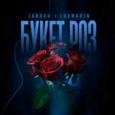 Тайпан feat. Logmarin — Букет роз