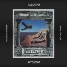 Аквариум — Как Нам Вернуться Домой