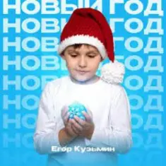 Егор Кузьмин — Новый год