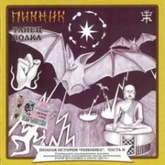 Пикник — Много дивного на свете