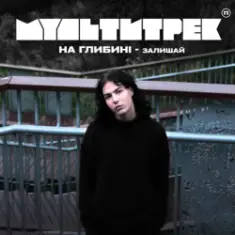 на глибині & МУЛЬТИТРЕК — Залишай