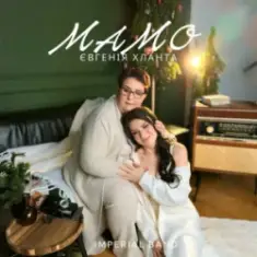 Євгенія Хланта — Мамо