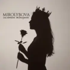MIROLYBOVA — Сильная женщина