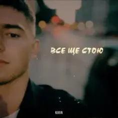 KAVA — Все ще стою