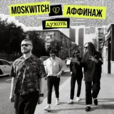 MOSKWITCH & Аффинаж — Духота
